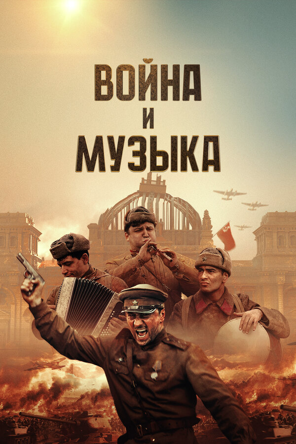 Постер фильма
